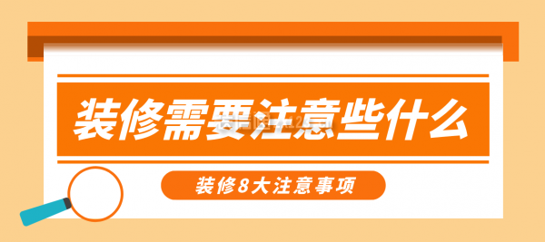 浩瀚体育app下载装修需要注意些什么装修8大注意事项(图1)