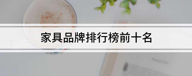 浩瀚体育app下载家具品牌排行榜前十名(图1)