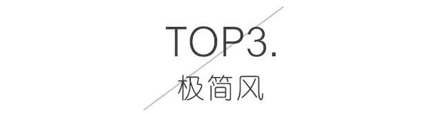 2020年装修流行浩瀚体育风格TOP榜总有一款适合你越来越多人的选择(图8)