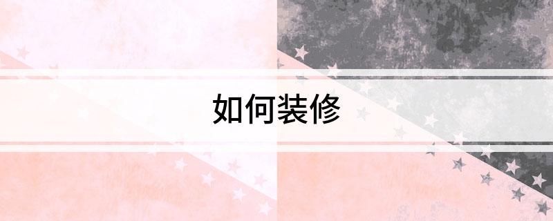 如浩瀚体育app下载何装修(图1)