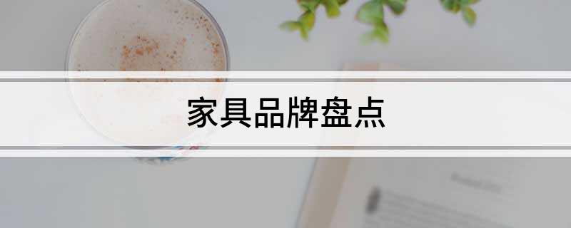 家具品牌盘浩瀚体育平台点(图1)