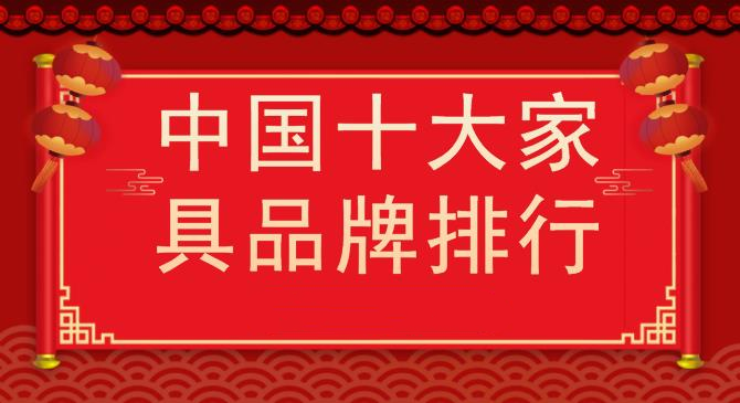 中国十大家具品牌排行家具品牌排行榜前十名浩瀚体育平台(图1)