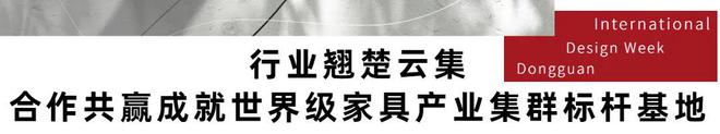 世界家具产业集群大会盛大召开！东莞家浩瀚体育app下载具产业迎来新蝶变！(图2)