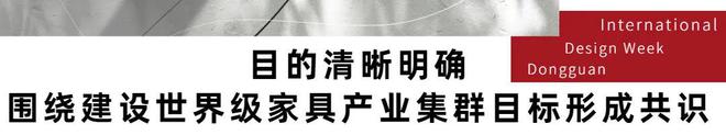 世界家具产业集群大会盛大召开！东莞家浩瀚体育app下载具产业迎来新蝶变！(图9)