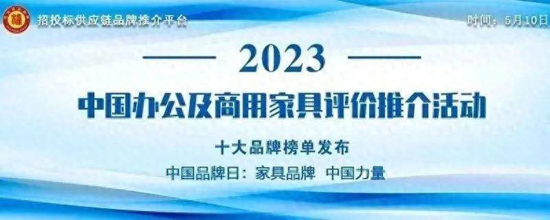 浩瀚体育app下载“2023中国绿色办公家具十大品牌” 榜单发布(图2)