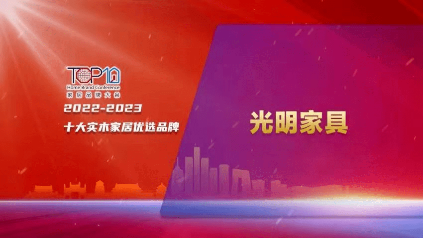 浩瀚体育平台喜报！光明家具上榜2023年度十大实木家居优选品牌(图1)