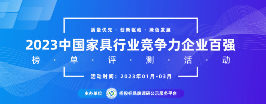 浩瀚体育app下载2023中国家具行业十大品牌系列榜单发布(图1)