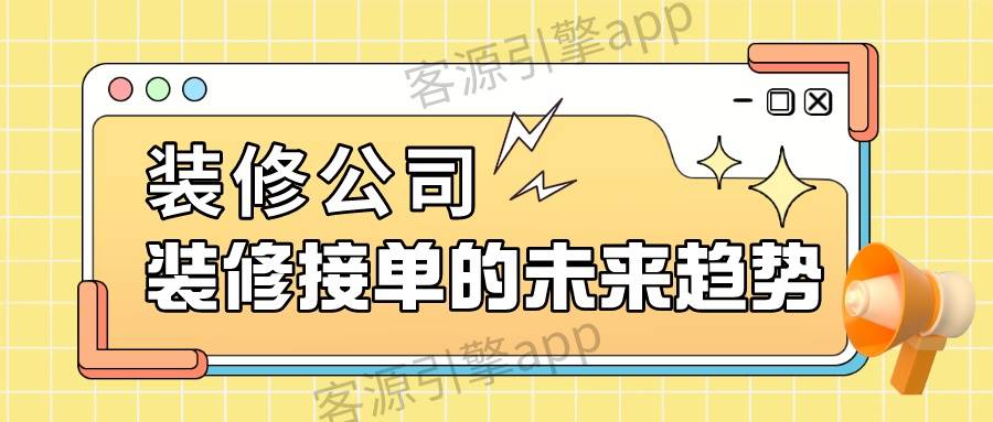 浩瀚体育app下载装修公司有哪些接单渠道装修接单的未来趋势(图1)