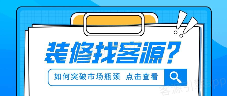 浩瀚体育装修可以在哪些渠道找客源如何突破市场瓶颈(图1)