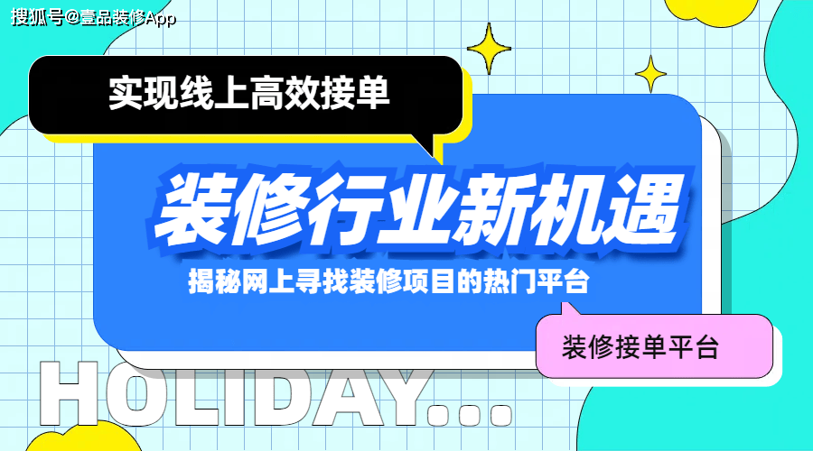 装修行浩瀚体育app下载业新机遇：揭秘网上寻找装修项目的热门平台(图1)