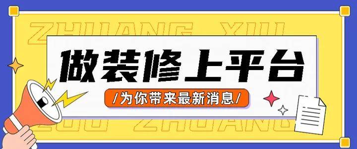 浩瀚体育app下载想找装修活去哪个平台上找？这几款助你业务翻番(图1)