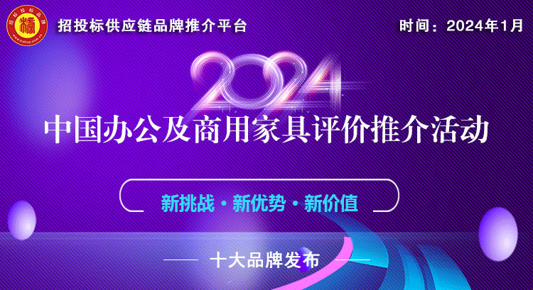 2024中国商用家具十大品牌系列榜单浩瀚体育正式发布(图1)