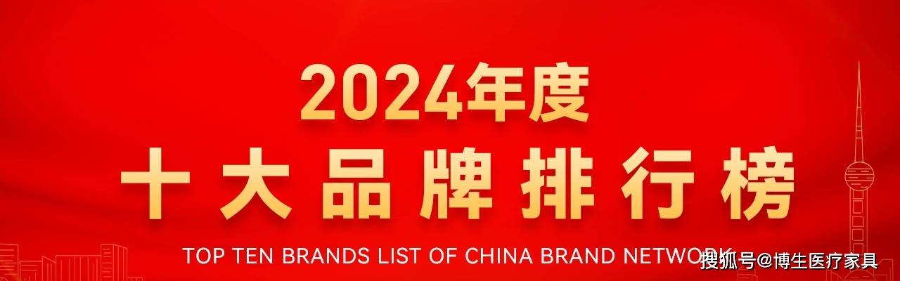 2024中国医院家具医疗家具医用十佳供应商十大品牌系列榜单发布浩瀚体育平台(图1)