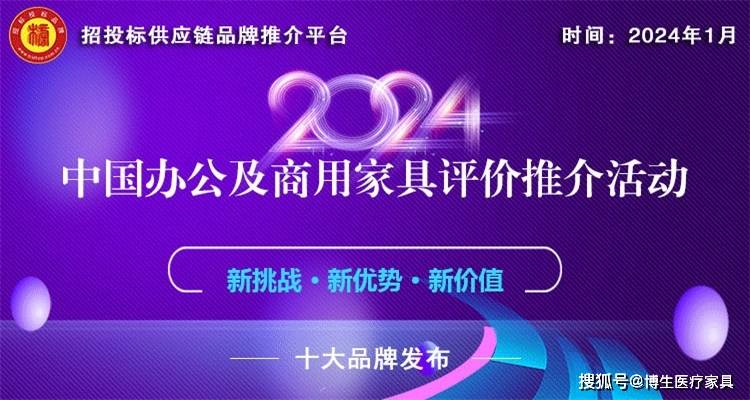 2024中国医院家具医疗家具医用十佳供应商十大品牌系列榜单发布浩瀚体育平台(图2)