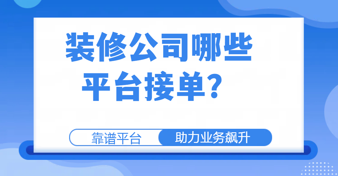 浩瀚体育装修公司哪些平台接单？靠谱平台助力业务飙升(图1)