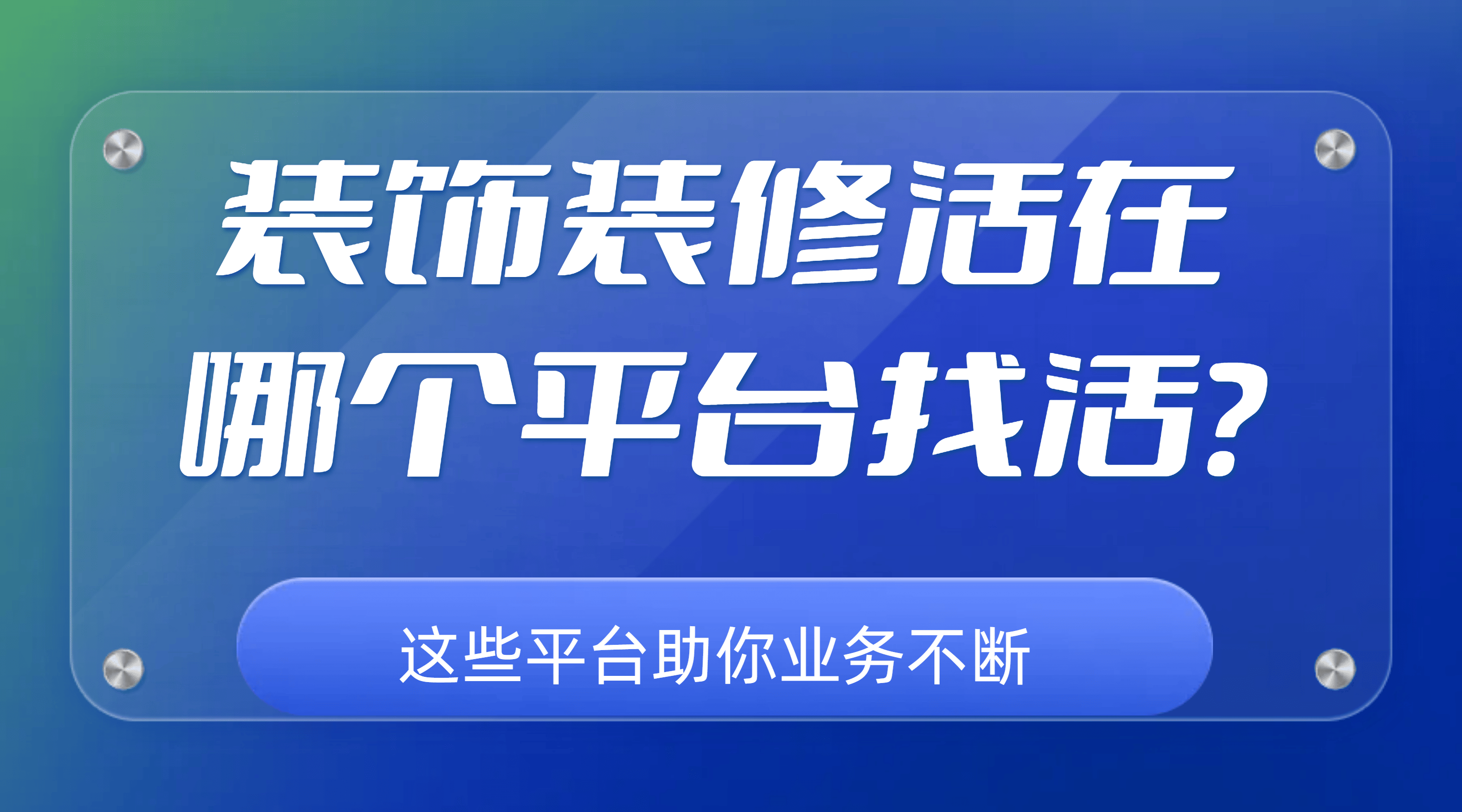 浩瀚体育装饰装修活在哪个平台找活？这些平台助你业务不断(图1)