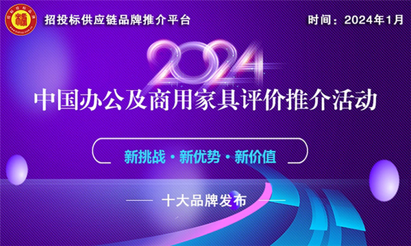 浩瀚体育平台2024中国商用家具十大品牌榜单发布(图1)