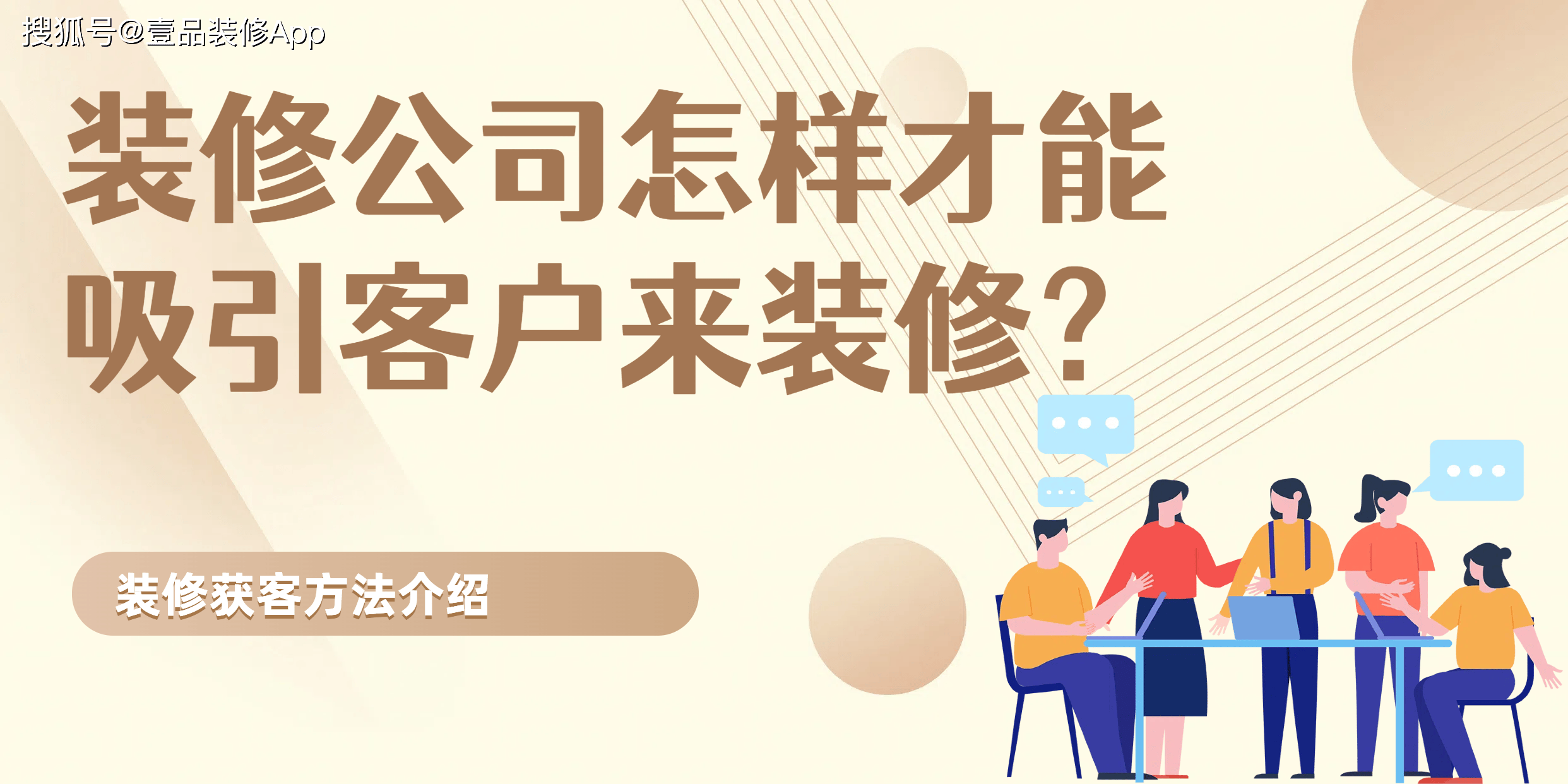 装修公司怎样才能吸引客户来装修？有哪些浩瀚体育app下载方法(图1)