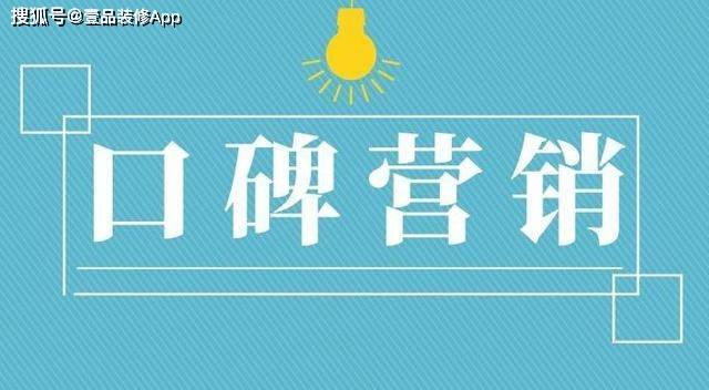 装修公司怎样才能吸引客户来装修？有哪些浩瀚体育app下载方法(图7)