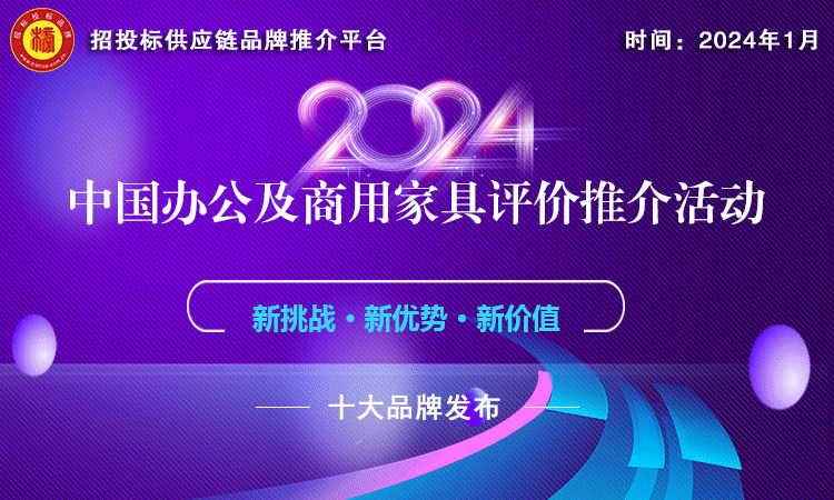 浩瀚体育平台2024中国办公家具十大品牌发布 引领行业新风尚(图1)