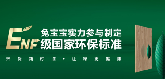 品质与浩瀚体育平台惊喜共舞：兔宝宝家具厂全国联动活动聚势开启！(图1)