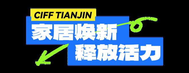 2024中国家博会浩瀚体育（天津）盛大开幕(图1)